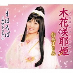 白鳥まりあ／木花咲耶姫/まほろば ～ヤマトタケル