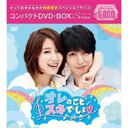 オレのことスキでしょ。 コンパクトDVD-BOX [DVD]