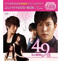 ヨドバシ.com - 私の期限は49日 コンパクトDVD-BOX [DVD] 通販【全品無料配達】
