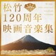 松竹120周年映画音楽集