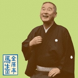 金原亭馬生／金原亭馬生8 井戸の茶碗/真田小僧 (朝日名人会ライヴシリーズ108)