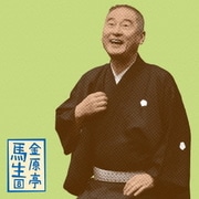 金原亭馬生8 井戸の茶碗/真田小僧 (朝日名人会ライヴシリーズ108)