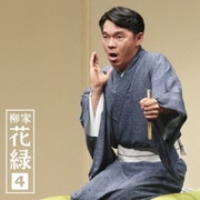 柳家花緑4 ちりとてちん/蜘蛛駕籠 (朝日名人会ライヴシリーズ109)