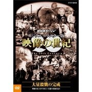NHKスペシャル デジタルリマスター版 映像の世紀 第2集 大量殺戮の完成 塹壕の兵士たちはすさまじい兵器の出現を見た
