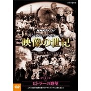 NHKスペシャル デジタルリマスター版 映像の世紀 第4集 ヒトラーの野望 人々は民族の復興を掲げたナチス・ドイツに未来を託した