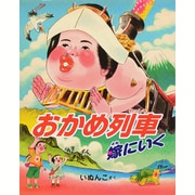 おかめ列車 嫁にいく [絵本]