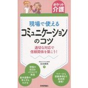 現場で使えるコミュニケーションのコツ(ポケット介護) [単行本]
