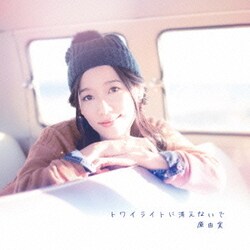 原由実／トワイライトに消えないで (TVアニメ『俺がお嬢様学校に「庶民サンプル」としてゲッツされた件』エンディング)