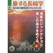 旅する長崎学〈13〉海の道3 五島列島―海原のジャンクション 癒しの島々をめぐる [単行本]