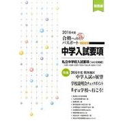 合格へのパスポート中学入試要項 2016年度 [単行本]