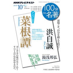 洪自誠『菜根譚』 2015年10月 [ムックその他]