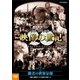 NHKスペシャル デジタルリマスター版 映像の世紀 第7集 勝者の世界分割 東西の冷戦はヤルタ会談から始まった [DVD]