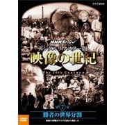 NHKスペシャル デジタルリマスター版 映像の世紀 第7集 勝者の世界分割 東西の冷戦はヤルタ会談から始まった