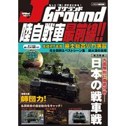 J Ground 陸自戦車最前線！ [ムックその他]