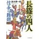 長篠の四人―信長の難題 [単行本]