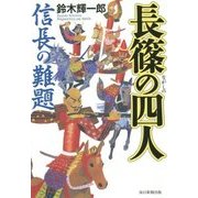 長篠の四人―信長の難題 [単行本]