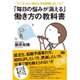 「毎日の悩みが消える」働き方の教科書―たった一度の人生を後悔しない [単行本]
