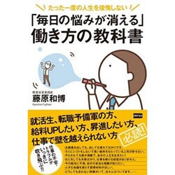 「毎日の悩みが消える」働き方の教科書―たった一度の人生を後悔しない [単行本]