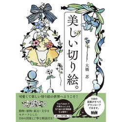 美しい切り絵。 [単行本]