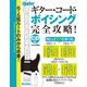 6～5弦ルートのみから卒業！ギター・コード・ボイシング完全攻略！ [ムックその他]