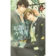 娼館のウサギ(リンクスロマンス) [新書]