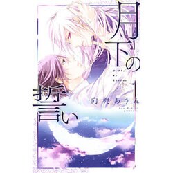 月下の誓い(リンクスロマンス) [新書]