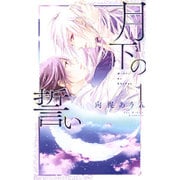 月下の誓い(リンクスロマンス) [新書]
