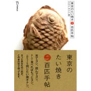 東京のたい焼き ほぼ百匹手帖 [ムックその他]