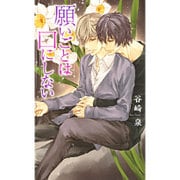 願いごとは口にしない(リンクスロマンス) [新書]