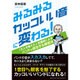 みるみるカッコいい音に変わる!―1万人を教えた人気講師によるバンドが成功する練習法 [単行本]