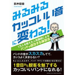 みるみるカッコいい音に変わる!―1万人を教えた人気講師によるバンドが成功する練習法 [単行本]