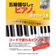 五線譜なしでピアノが弾けちゃう本―コードで変わるピアノ奏法 DVD付き [単行本]