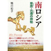 南ロシア―草原(ステップ)・古墳(クルガン)の神秘 [単行本]