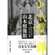 北京・山本照像館―西太后写真と日本人写真師 [単行本]