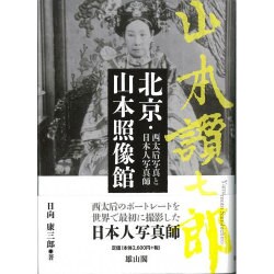 北京・山本照像館―西太后写真と日本人写真師 [単行本]