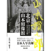 北京・山本照像館―西太后写真と日本人写真師 [単行本]