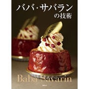 ババ・サバランの技術 [単行本]