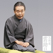 五街道雲助11 鰍沢/夜鷹そば屋(有崎勉作「ラーメン屋」より) (朝日名人会ライヴシリーズ110)