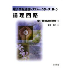 論理回路(電子情報通信レクチャーシリーズ〈B-5〉) [全集叢書]