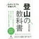 登山の教科書―山のトラブル体験入門 [単行本]