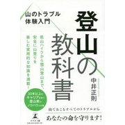 登山の教科書―山のトラブル体験入門 [単行本]