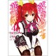 落第騎士の英雄譚《キャバルリィ》 4 [コミック]