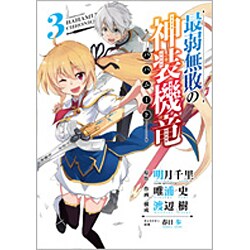 最弱無敗の神装機竜《バハムート》 3 [コミック]