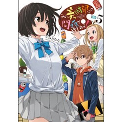 この美術部には問題がある!5(電撃コミックスＮＥＸＴ) [コミック]