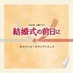 横山克／TBS系 火曜ドラマ 結婚式の前日に オリジナル・サウンドトラック