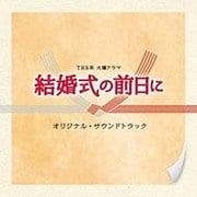 TBS系 火曜ドラマ 結婚式の前日に オリジナル・サウンドトラック