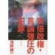 安倍政権・言論弾圧の犯罪 [単行本]