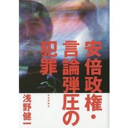 安倍政権・言論弾圧の犯罪 [単行本]
