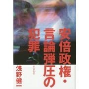 安倍政権・言論弾圧の犯罪 [単行本]
