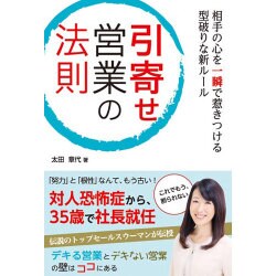 相手の心を一瞬で惹きつける型破りな新ルール 引寄せ営業の法則 [単行本]